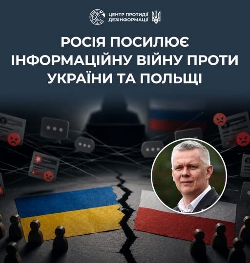 Боти, тролі й історичні образи: росія намагається загострити відносини України та Польщі 