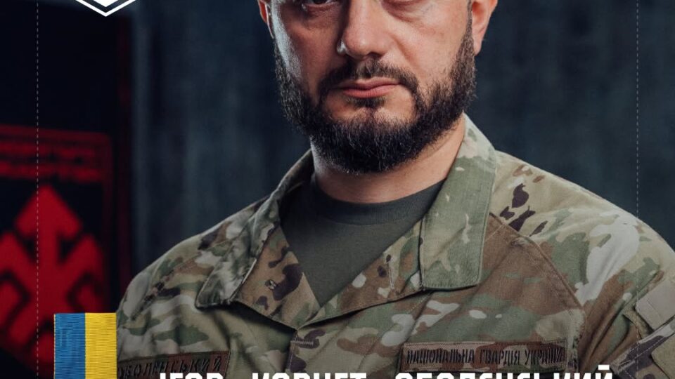 Командира корпусу «Хартія» Ігоря «Корнета» Оболєнського нагородили званням Героя України 