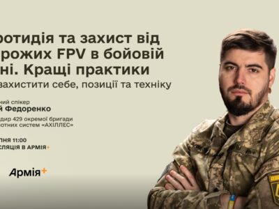 FPV-дрони змінили правила бою. Як підготуватися до роботи в умовах постійної загрози й захистити себе, позиції й техніку?