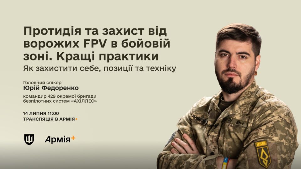FPV-дрони змінили правила бою. Як підготуватися до роботи в умовах постійної загрози й захистити себе, позиції й техніку? 