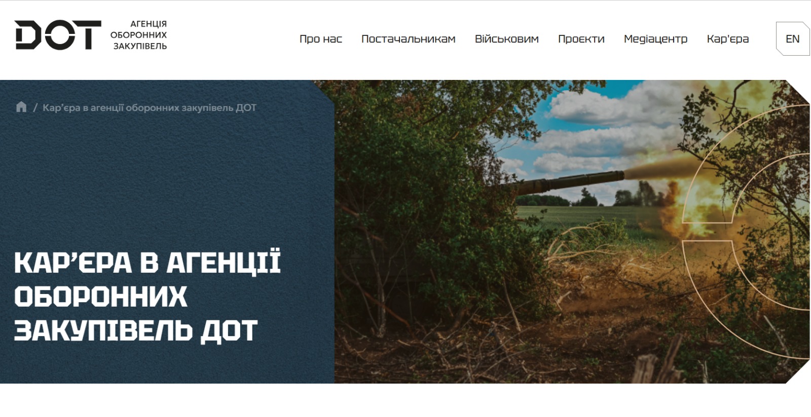Кар'єра в Агенції Оборонних Закупівель ДОТ