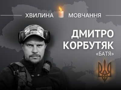 Пам’яті головного сержанта Дмитра Корбутяка (позивний «Батя»)