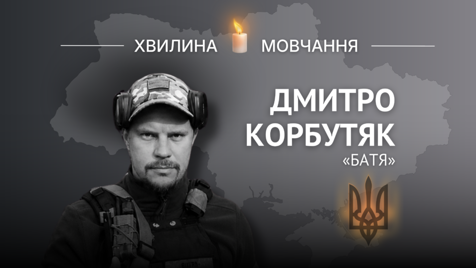 Пам’яті головного сержанта Дмитра Корбутяка (позивний «Батя») 