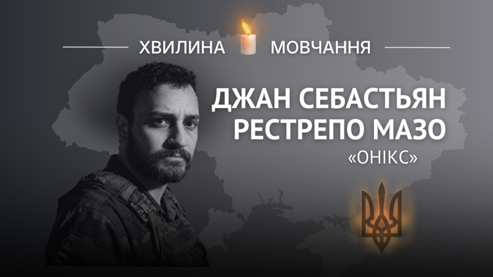 Пам’яті колумбійського морпіха Джана Себастьяна Рестрепо Мазо (позивний «Онікс») 