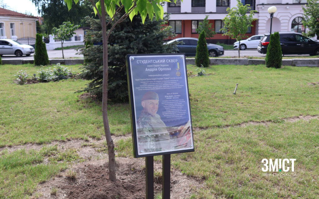 Меморіальне дерево в честь Андрія Орлова