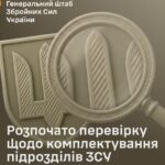 У ЗСУ перевірять справедливість комплектування військових частин — Генштаб ЗСУ