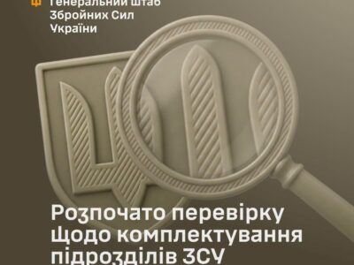 У ЗСУ перевірять справедливість комплектування військових частин — Генштаб ЗСУ