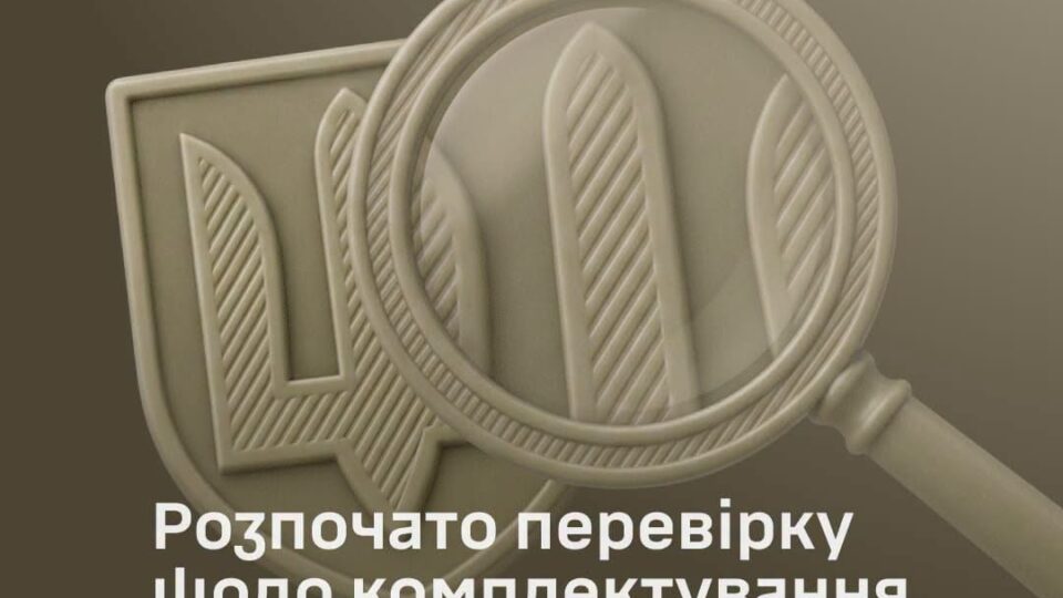 У ЗСУ перевірять справедливість комплектування військових частин — Генштаб ЗСУ 