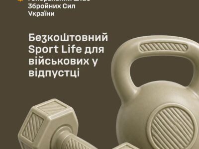 Військовослужбовці під час відпустки зможуть безоплатно користуватися послугами Sport Life — Генштаб ЗСУ