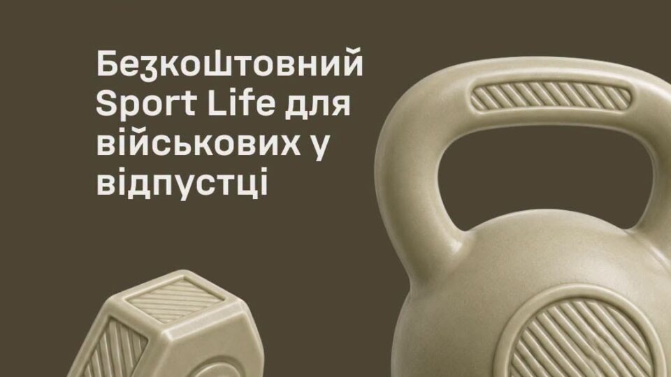 Військовослужбовці під час відпустки зможуть безоплатно користуватися послугами Sport Life — Генштаб ЗСУ 