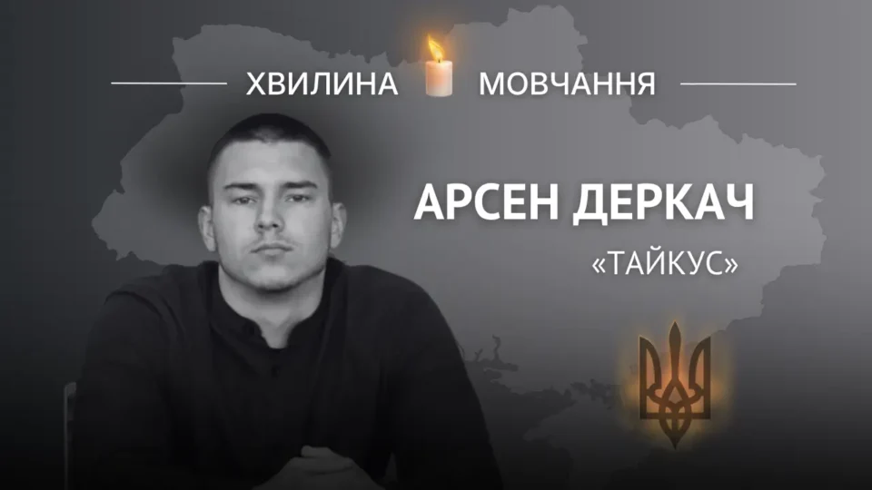 Пам’яті навідника-оператора Арсена Деркача (позивний «Тайкус») 