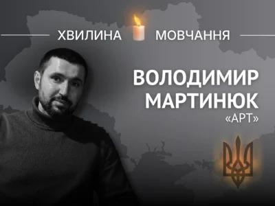 Пам’яті спецпризначенця Володимира Мартинюка (позивний «Арт»)