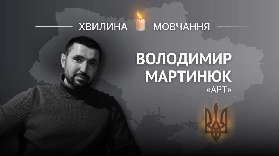Пам’яті спецпризначенця Володимира Мартинюка (позивний «Арт») 