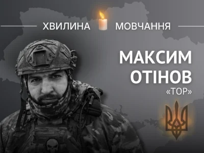 Пам’яті Героя України Максима Отінова (позивний «Тор»)