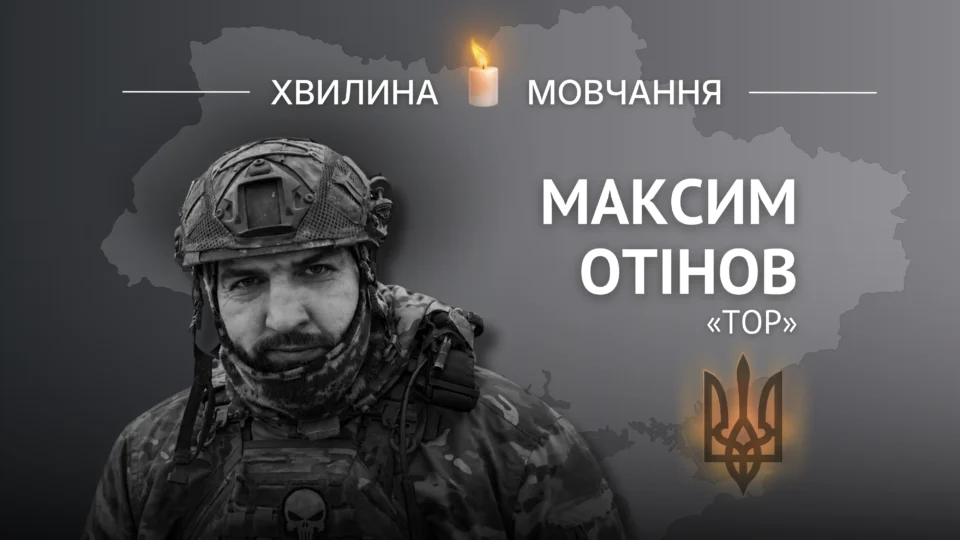 Пам’яті Героя України Максима Отінова (позивний «Тор») 