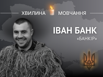 Пам’яті Героя України Івана Банка на позивний «Банкір»