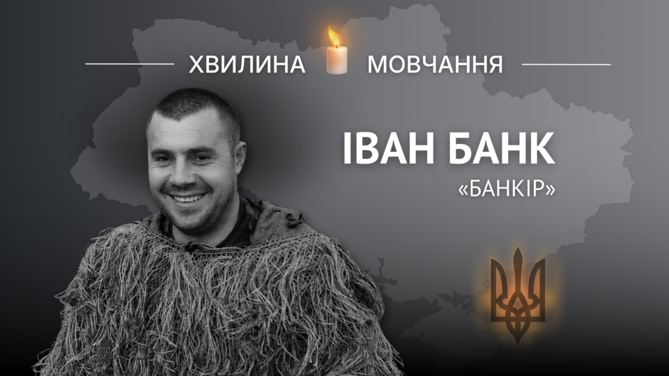 Пам’яті Героя України Івана Банка на позивний «Банкір» 