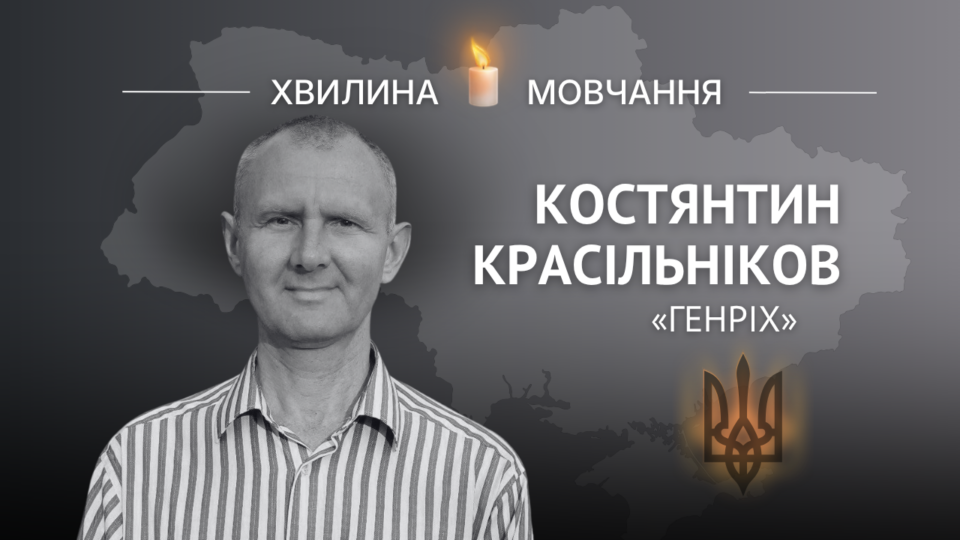 Пам’яті молодшого сержанта Костянтина Красільнікова (позивний «Генріх») 