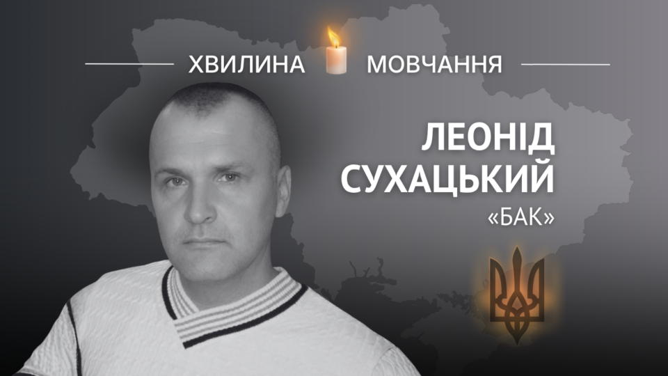 Пам’яті танкіста Леоніда Сухацького (позивний «Бак») 