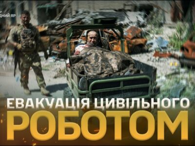 Наземний робот замість швидкої: холодноярці врятували пораненого чоловіка у Дружківці