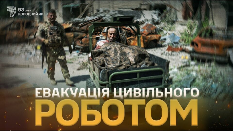 Наземний робот замість швидкої: холодноярці врятували пораненого чоловіка у Дружківці 