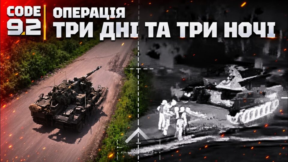 «Три дні та три ночі»: Code 9.2 провели успішну операцію та уразили понад 100 одиниць техніки 