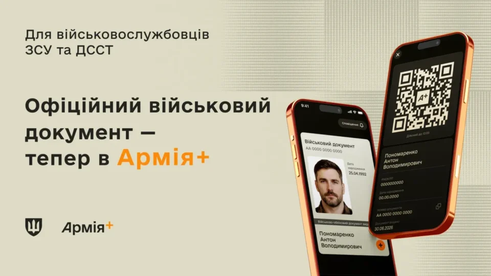Офіційний військово-обліковий документ з’явився в застосунку Армія+ 