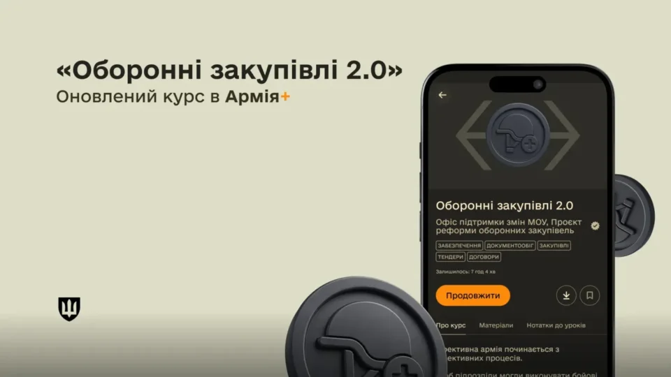Дрони, РЕБ і захист від помилок: в Армія+ оновили курс «Оборонні закупівлі 2.0» 