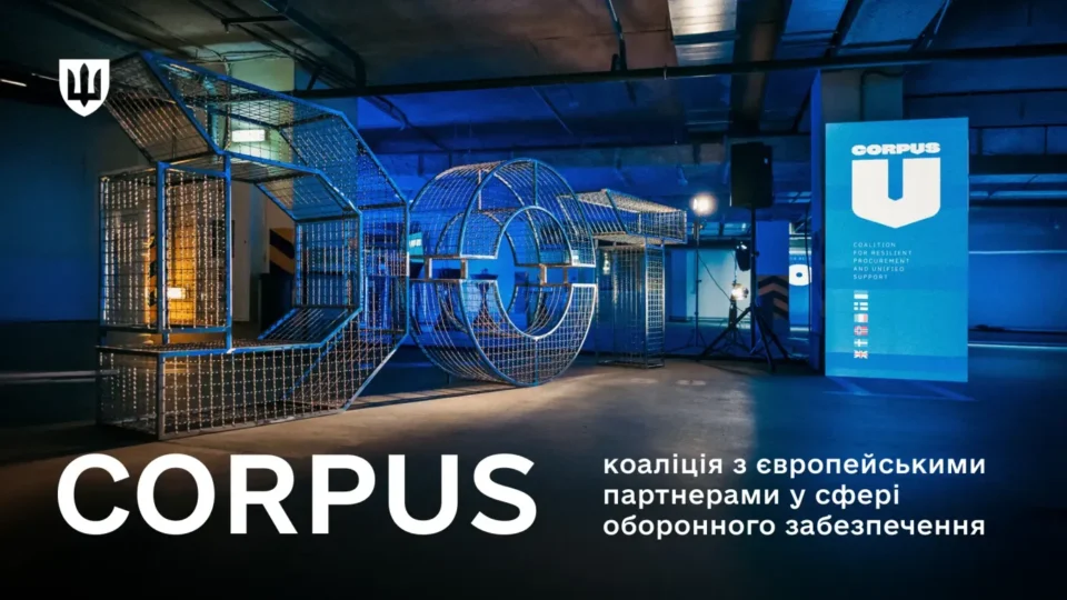 Україна та європейські партнери посилюють співпрацю в межах коаліції оборонних закупівель CORPUS 