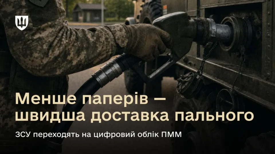 Пальне без паперової тяганини: ЗСУ перевели облік ПММ у цифровий формат 