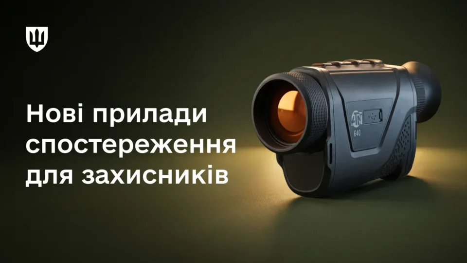 Полювання в темряві: Сили оборони отримають нові тепловізори з далекомірами та монокуляри нічного бачення 