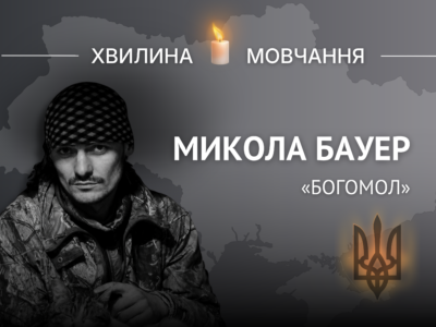 Пам’яті старшого солдата Миколи Бауера (позивний «Богомол»)