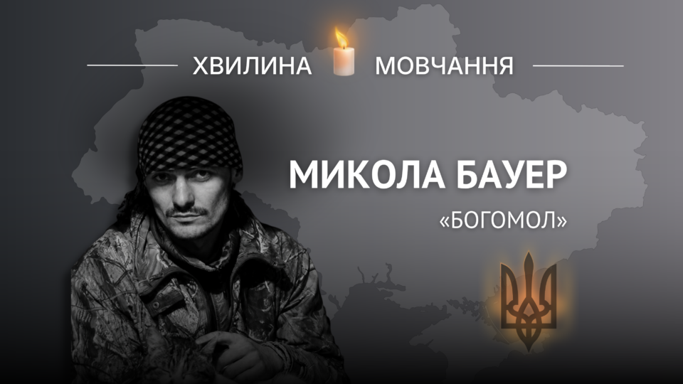 Пам’яті старшого солдата Миколи Бауера (позивний «Богомол») 