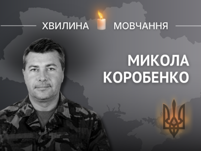 Пам’яті молодшого сержанта Миколи Коробенка