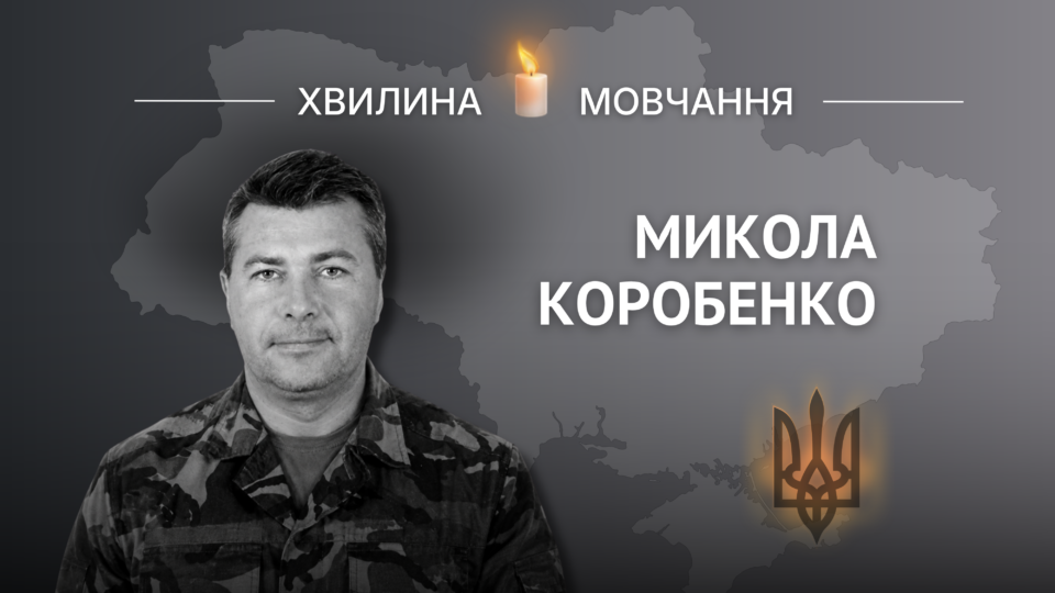 Пам’яті молодшого сержанта Миколи Коробенка 