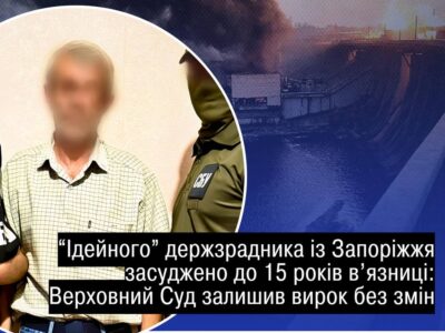 Буде сидіти: Верховний Суд залишив без змін вирок агенту, який «зливав» дані про ДніпроГЕС