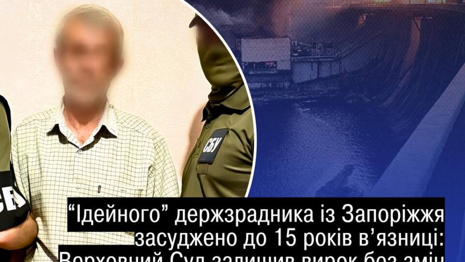 Буде сидіти: Верховний Суд залишив без змін вирок агенту, який «зливав» дані про ДніпроГЕС 