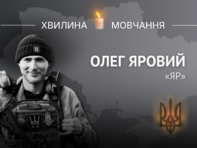 Пам’яті Героя України Олега Ярового (позивний «Яр»)
