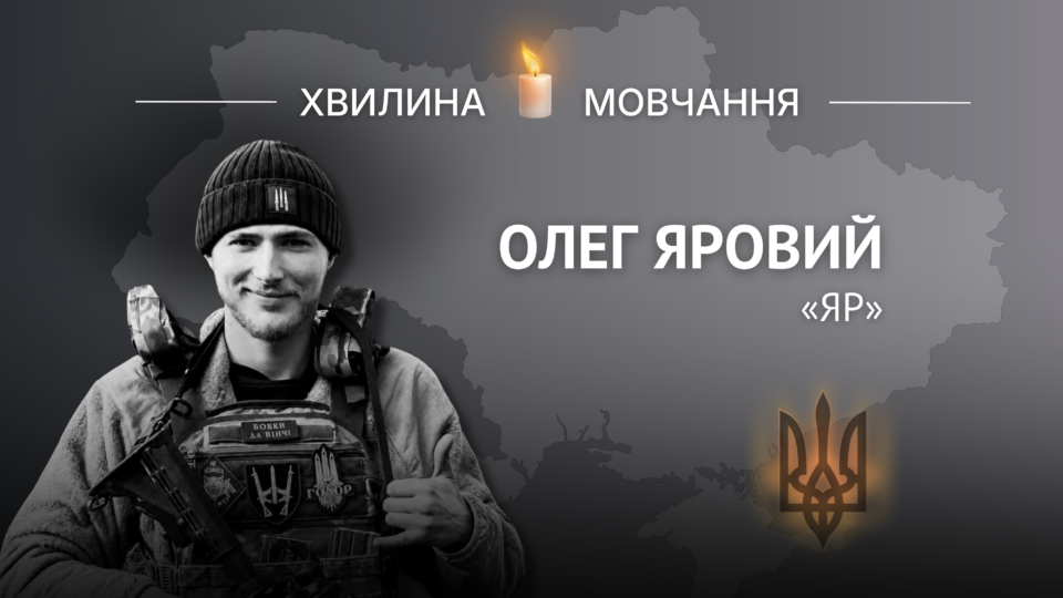 Пам’яті Героя України Олега Ярового (позивний «Яр») 