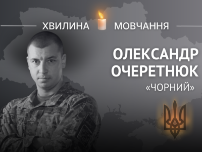 Пам’яті полковника Олександра Очеретнюка (позивний «Чорний»)