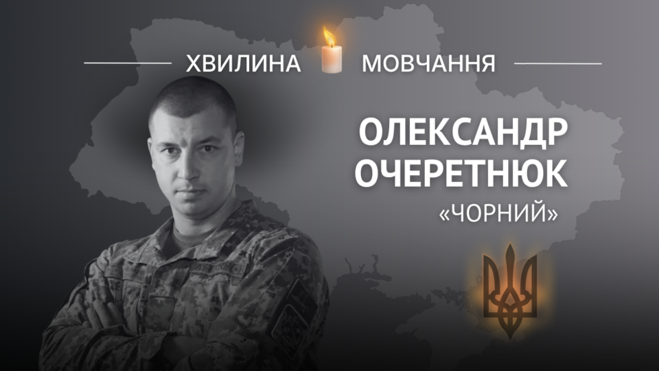 Пам’яті полковника Олександра Очеретнюка (позивний «Чорний») 