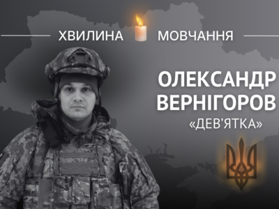 Пам’яті Олександра Вернігорова (позивний «Дев’ятка»)