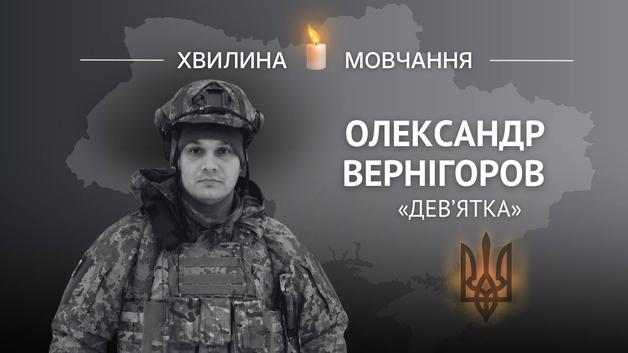 Меморіальне зображення Олександра Вернігорова (позивний «Дев’ятка»)