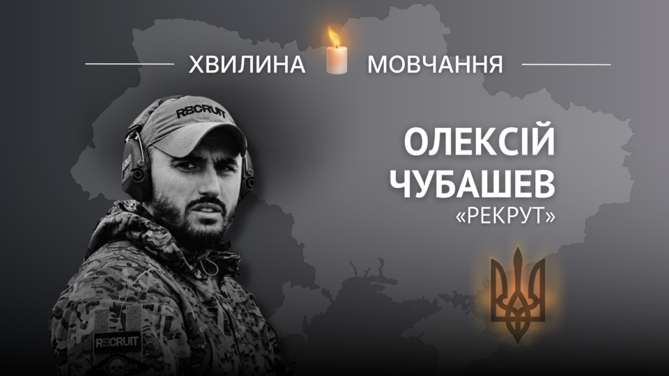 Пам’яті військового журналіста Олексія Чубашева (позивний «Рекрут») 