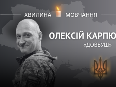 Пам’яті старшого лейтенанта Олексія Карпюка (позивний «Довбуш»)