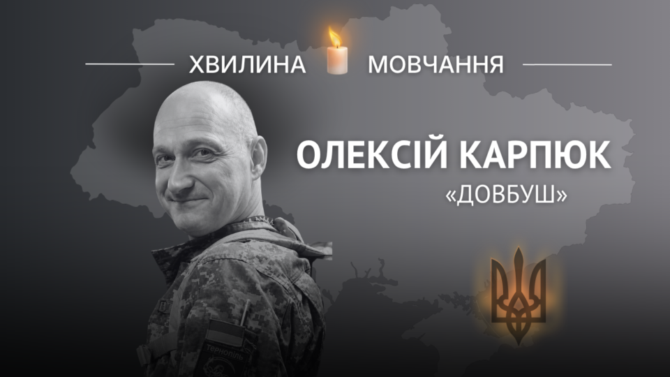 Пам’яті старшого лейтенанта Олексія Карпюка (позивний «Довбуш») 