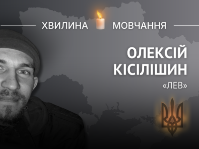 Пам’яті оборонця Маріуполя та бійця «Азову» Олексія Кісілішина (позивний «Лев»)