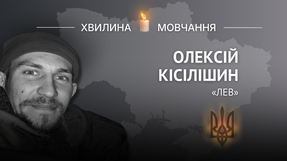 Пам’яті оборонця Маріуполя та бійця «Азову» Олексія Кісілішина (позивний «Лев») 