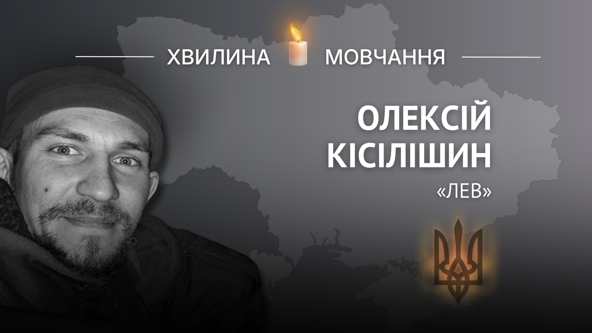 Меморіальне зображення оборонця Маріуполя та бійця «Азову» Олексія Кісілішина (позивний «Лев»)