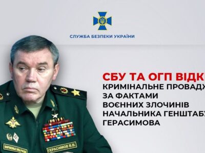 Проти начальника генштабу рф Герасимова розпочато кримінальне провадження за атаку на Київ